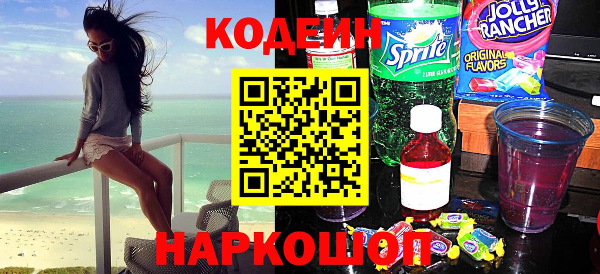 Ртищево  Кодеиновый сироп Lean напиток Lean (лин)  Вход с VPN  Кодеин Purple Drank 